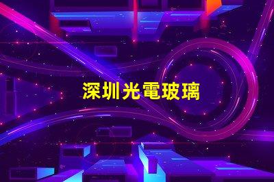 深圳光電玻璃