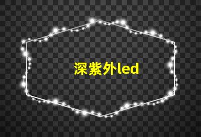 深紫外led