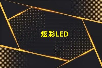炫彩LED