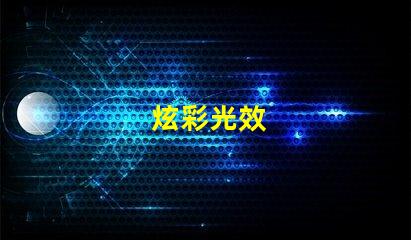 炫彩光效