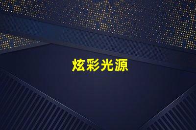 炫彩光源