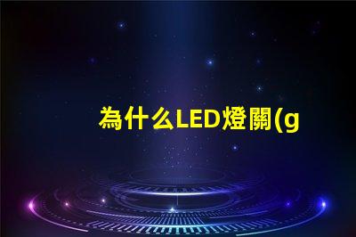 為什么LED燈關(guān)了之后還有弱光探討LED燈殘留光現(xiàn)象的原因