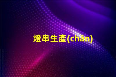 燈串生產(chǎn)廠家