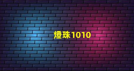 燈珠1010