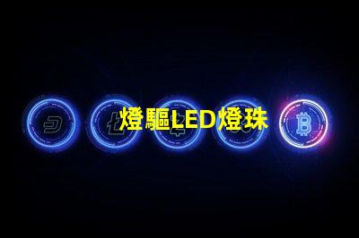 燈驅LED燈珠