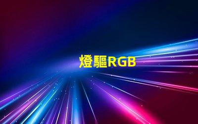 燈驅RGB