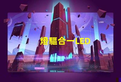 燈驅合一LED