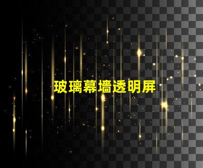 玻璃幕墻透明屏