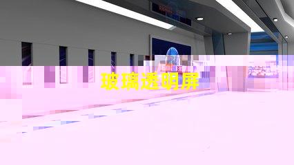 玻璃透明屏