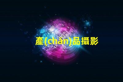 產(chǎn)品攝影攝影燈如何選擇最佳攝影燈提升產(chǎn)品吸引力