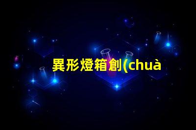 異形燈箱創(chuàng)新設計提升品牌曝光率