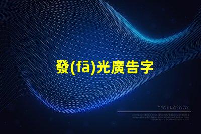 發(fā)光廣告字