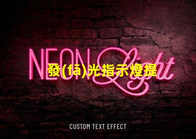 發(fā)光指示燈提升設(shè)備安全性的最佳選擇