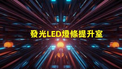 發光LED燈條提升室內氛圍的創意照明方案