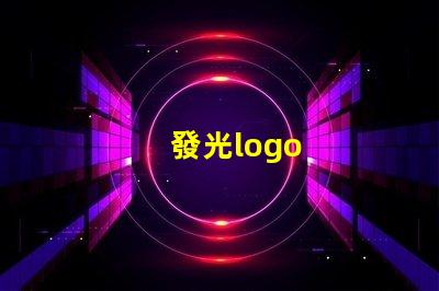 發光logo
