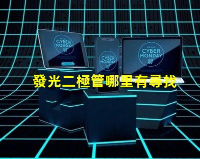 發光二極管哪里有尋找優質LED光源的最佳途徑