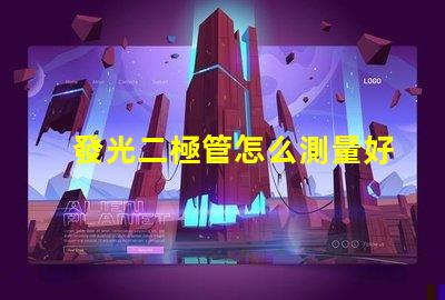 發光二極管怎么測量好壞掌握LED檢測技巧的終極指南