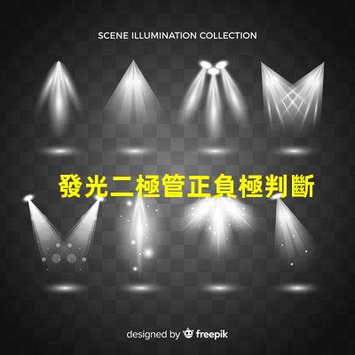 發光二極管正負極判斷如何快速識別LED的極性