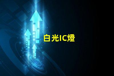 白光IC燈