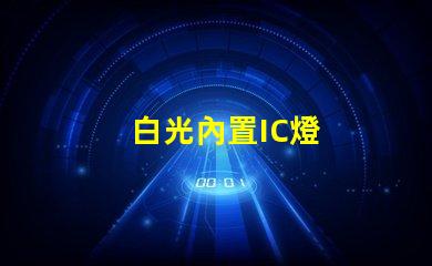 白光內置IC燈