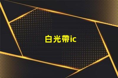 白光帶ic