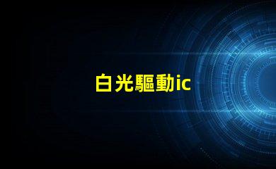 白光驅動ic