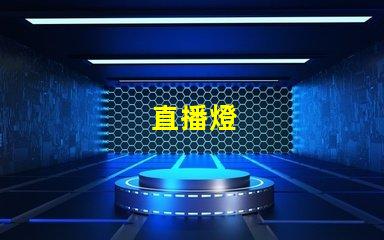直播燈