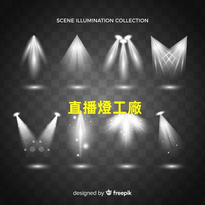直播燈工廠