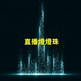 直播燈燈珠