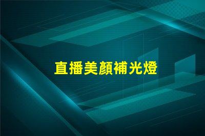 直播美顏補光燈