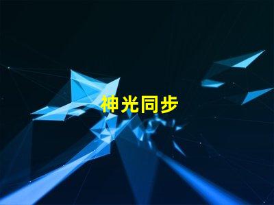 神光同步