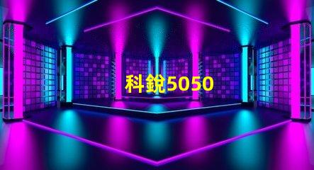 科銳5050