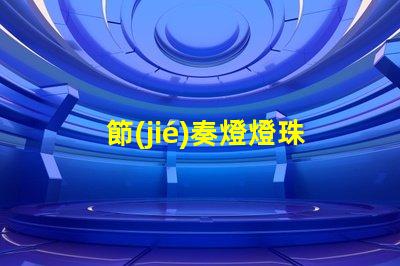 節(jié)奏燈燈珠