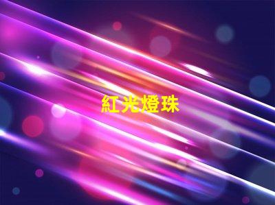紅光燈珠