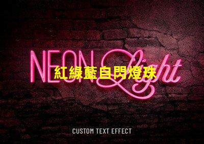 紅綠藍自閃燈珠