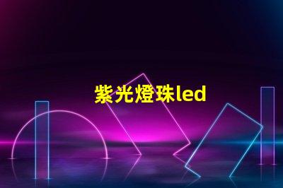 紫光燈珠led