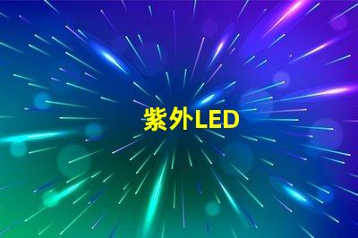 紫外LED