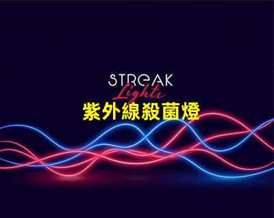 紫外線殺菌燈