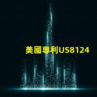 美國專利US8124988B2專利核心技術與應用剖析,這項專利技術究竟解決了哪些關鍵問題