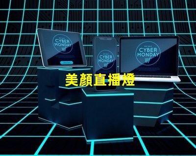 美顏直播燈