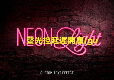 聲光控延遲開關(guān)智能家居必備的高效能控制方案