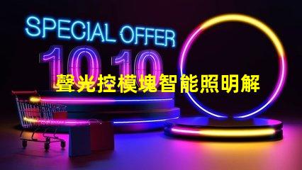 聲光控模塊智能照明解決方案的關(guān)鍵角色