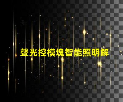 聲光控模塊智能照明解決方案的關鍵角色