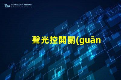 聲光控開關(guān)原理智能家居中聲光控開關(guān)的應(yīng)用解析