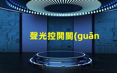 聲光控開關(guān)智能照明的未來解決方案
