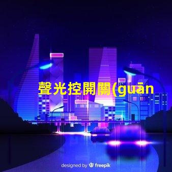 聲光控開關(guān)為什么不滅揭示常見故障原因與解決辦法