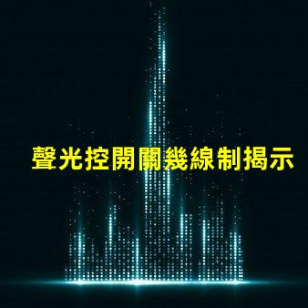 聲光控開關幾線制揭示不同接線方式的實用指南