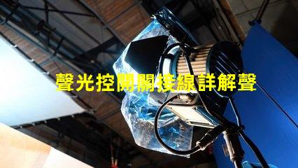 聲光控開關接線詳解聲光控開關的正確接線方式