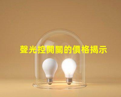 聲光控開關的價格揭示聲光控開關背后的成本秘密