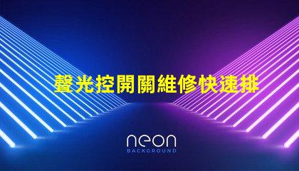 聲光控開關維修快速排除故障的實用指南